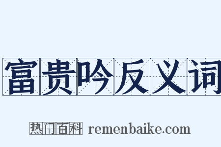 富贵吟反义词是什么意思的图片
